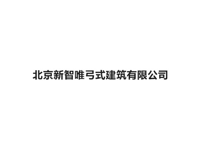 北京新智唯弓式建筑有限公司